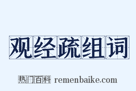 观经疏组词是什么意思的图片